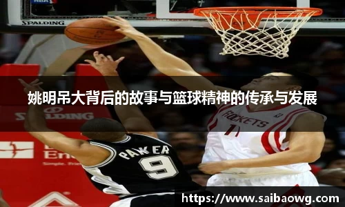 姚明吊大背后的故事与篮球精神的传承与发展