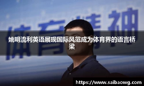 姚明流利英语展现国际风范成为体育界的语言桥梁